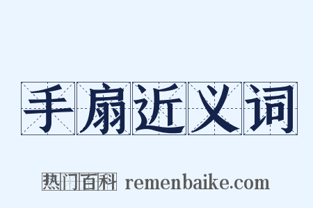 手扇近义词是什么意思的图片